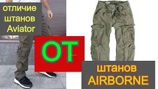 Отличие брюк Aviator от брюк Airborne