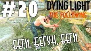 Dying Light: The Following (HD 1080p) - Беги, бегун, беги - прохождение #20
