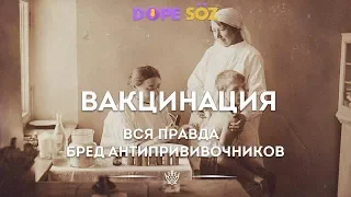 Вакцины, опровергаем доводы антипрививочников, 3 шага правильной вакцинации. Елена Хегай. Dope Soz