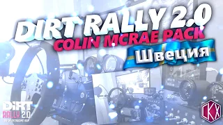 DiRT Rally 2.0 - Colin McRae: FLAT OUT Pack /Sweden