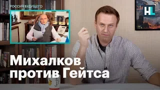 Навальный: Никита Михалков против Билла Гейтса