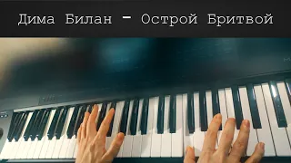 Дима Билан - Острой Бритвой | Пиано кавер | 4K видео