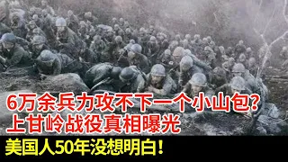 6万余兵力攻不下一个小山包?上甘岭战役真相曝光,美国人50年没想明白!【揭秘·精编】