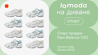 Старт продаж New Balance 530 / В прямом эфире