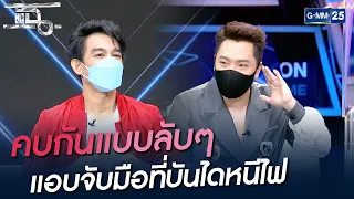 คบกันแบบลับๆ แอบจับมือกันที่บันไดหนีไฟ | HIGHLIGHT | แฉ 21 ก.ย. 64 | GMM25