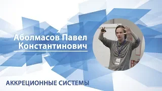 Аболмасов Павел - Лекция "Аккреционные системы"
