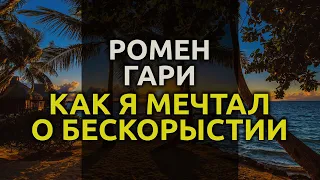 Как я мечтал о бескорыстии - 1962 - Ромен Гари аудиокнига