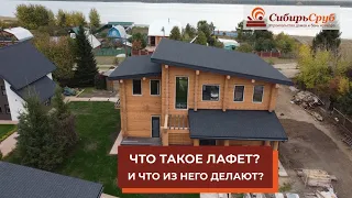 Самый теплый и Шикарный Сибирский особняк из лафета кедра.