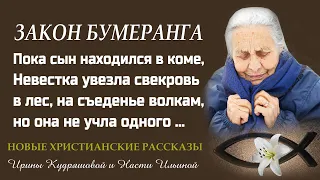 ЗАКОН БУМЕРАНГА. Новый Христианский рассказ. Интересно и поучительно.