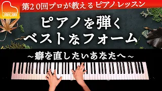 ピアノを弾くベストなフォーム〜癖を直したいあなたへ〜【第20回プロが教えるピアノレッスン】 CANACANA Piano Lesson#20