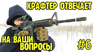 Крафтер отвечает на вопросы зрителей #6