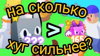 На сколько хуг сильнее  самого сильного питомца в инвентаре?