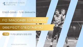 11 декабря  2021 г. 22:00 FC Maccabi (СПбУУиЭ) - Эверест (Лесгафта)