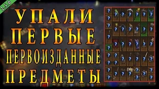 Diablo 3 : RoS ► Упали Первые "Первоизданные" Предметы! ► ( Обновление 2.5.0 )