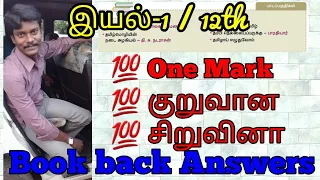 12th Tamil | இயல் 1 | Unit 1 | Book back Answers | 2022-2023  Full syllabus