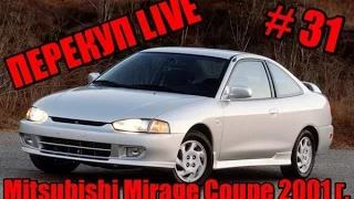 Перекуп LIVE # 31-3 Продал Mitsubishi  Mirage Coupe 2001 г.