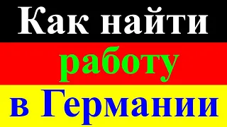 Работа в Германии с паспортом ЕС и без знания немецкого языка. советы для поиска