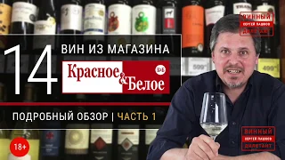 Какое хорошее вино купить в КБ? Обзор 14 вин в магазине Красное и Белое. ЧАСТЬ 1  |  Винный дилетант