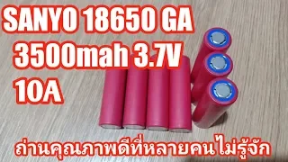 ถ่าน Sanyo 18650GA 3500mah 3.7V ถ่านคุณภาพดีที่หลายคนไม่รู้