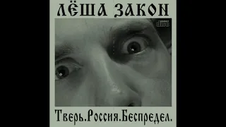 ЛЁША ЗАКОН - Клава (remastered) HQ