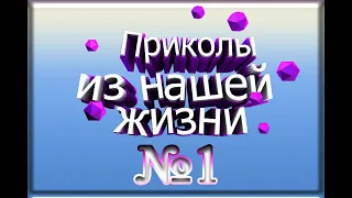 Лучшие приколы из нашей жизни №1