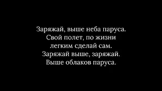 Мот & Zivert - Паруса (Текст песни, Lyrics)