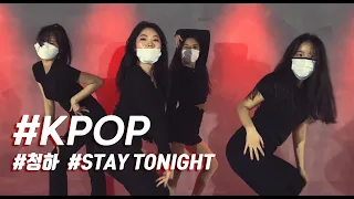 '청하(CHUNGHA) - Stay Tonight' 방송댄스(KPOP) 안무 커버댄스 / 인천댄스학원 온뮤직