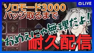 【APEX】ソロモード3000dmgバッジ取るまで絶対やめません耐久配信【個人VTuber / 天宮圭】