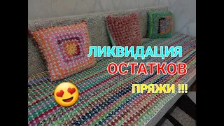 У ВАС точно ВСЕ ОСТАТКИ ПРЯЖИ уйдут с ПОЛЬЗОЙ!!! ПРЕКРАСНЫЙ НАБОР. Часть 1. НАВОЛОЧКА.