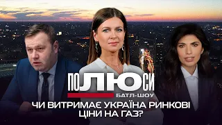 Чи витримає Україна ринкові ціни на газ? | Полюси