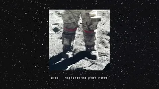 Tuna - UFO (ft. Ravid Plotnik & Liron Amram)  (טונה - עב״מ (עם רביד פלוטניק ולירון עמרם