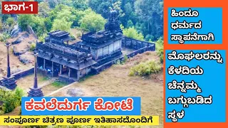 ಕವಲೆದುರ್ಗ ಕೋಟೆ | ಚಿತ್ರಣ ಹಾಗೂ ಇತಿಹಾಸ | Kavaledurga fort | Details with history | ಕೆಳದಿ ಚೆನ್ನಮ್ಮ