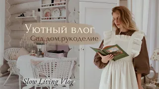 Уютный  Осенний влог 🍂 | Сад, Дом, Рукоделие | 🕯 Slow Living