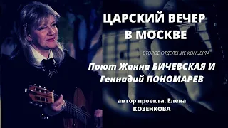 Жанна БИЧЕВСКАЯ и Геннадий ПОНОМАРЕВ.  Концерт ЦАРЬ - НАША СИЛА. Царский вечер в Москве.