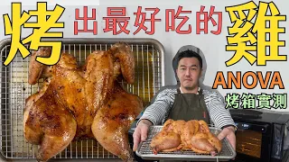 雞胸及雞腿一樣嫩才厲害｜Anova 蒸烤箱烤雞實測｜一般烤箱 烤雞袐訣