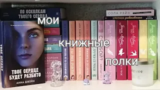 мои книжные полки 📚🍂 || Kate books