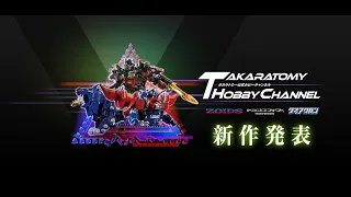 【特報】タカラトミーホビーチャンネル新作発表映像公開！