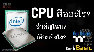 CPU คืออะไร ? สำคัญไฉน ? เลือกอย่างไร ? - Get Smart [Back to Basic #2]