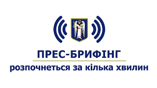 Онлайн-брифінг щодо завершення опалювального сезону в Києві