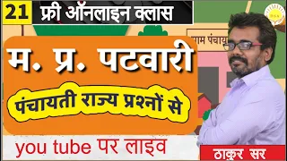 L22: पचायती राज्य प्रश्न  | म.प्र. पटवारी | MPPSC | gramin arthvyavastha| MP Patwari #DineshThakur