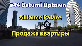 #44. Batumi Uptown. Alliance Palace For Sale. Обзор Альянс Палас. Продажа квартиры в Альянс
