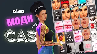 💫 9 моїх УЛЮБЛЕНИХ модів для CAS - Мої моди для Sims 4 #TheSimsУкраїнською