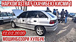 МОШИНБОЗОР !!! (12.02.2020) Нархои Opel Astra F Хачибекхоро пурсидем. Кисми 1