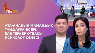 Ата-ананың мамандық таңдауға әсері, заңгерлер отбасы, психолог кеңесі |Толық нұсқа