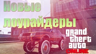 GTA Online(PC).Новые лоурайдеры.#8.