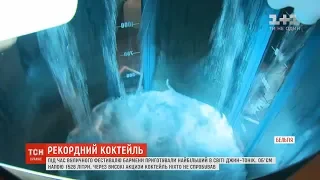 Рекордний коктейль: у Бельгії приготували найбільший в світі джин-тонік