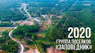 Группа поселков "Заповедник" в 2020 году.