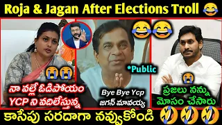 Roja & Jagan After Elections Troll | Jagan losing | Sakshi Eswar Trolls | Elections Results Trolls |