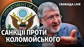 Коломойський потрапив під санкції США | Свобода Live