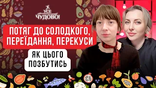 ЇМ СОЛОДОЩІ та не можу зупинитись! Переїдання, шкідлива їжа, перекуси на ходу - як цього позбутись